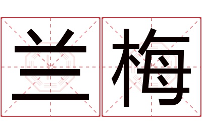 兰梅名字寓意