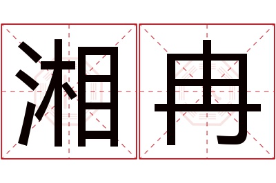 湘冉名字寓意