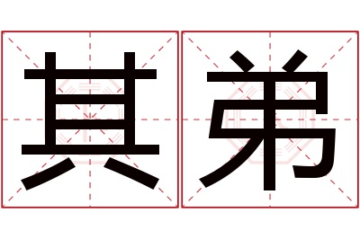 其弟名字寓意