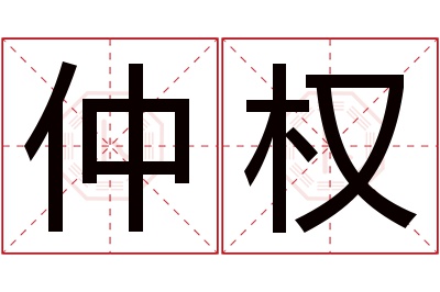 仲权名字寓意