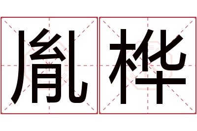 胤桦名字寓意