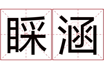 睬涵名字寓意