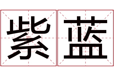 紫蓝名字寓意