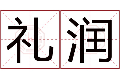 礼润名字寓意