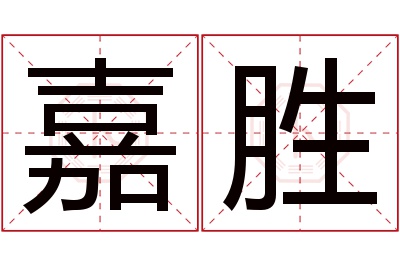 嘉胜名字寓意