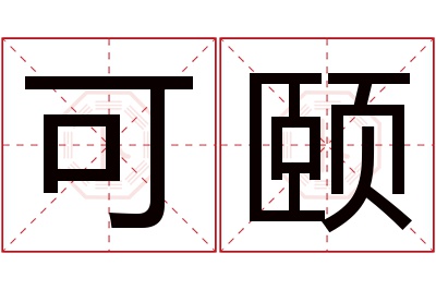 可颐名字寓意