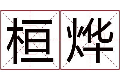 桓烨名字寓意