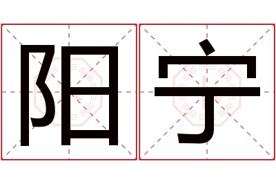 阳宁名字寓意