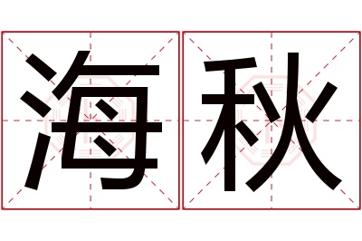 海秋名字寓意