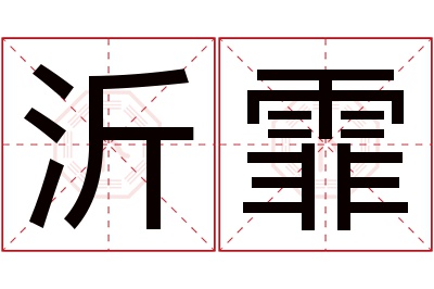 沂霏名字寓意