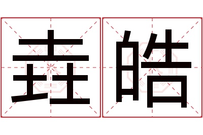 垚皓名字寓意