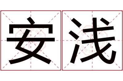 安浅名字寓意