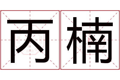 丙楠名字寓意