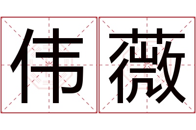 伟薇名字寓意