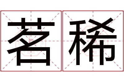 茗稀名字寓意