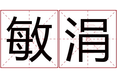 敏涓名字寓意