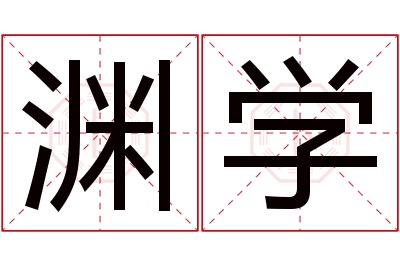 渊学名字寓意