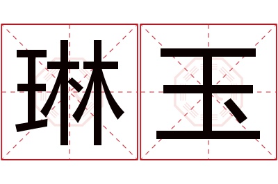 琳玉名字寓意