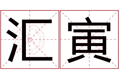 汇寅名字寓意