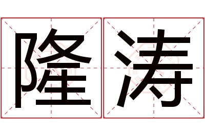 隆涛名字寓意