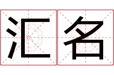 汇名名字寓意