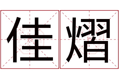 佳熠名字寓意