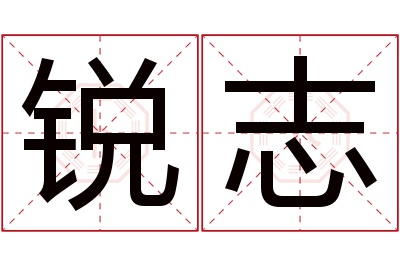 锐志名字寓意