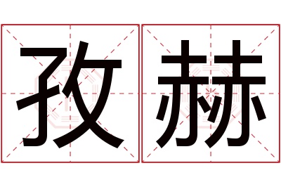 孜赫名字寓意