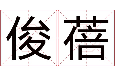 俊蓓名字寓意