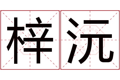 梓沅名字寓意