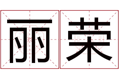 丽荣名字寓意