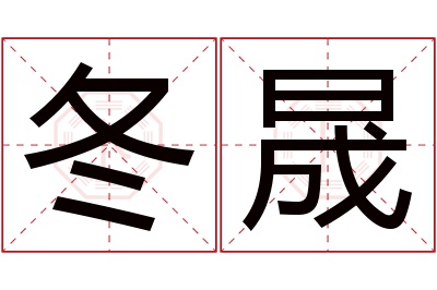 冬晟名字寓意