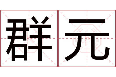 群元名字寓意