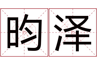 昀泽名字寓意