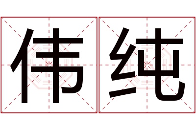 伟纯名字寓意