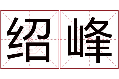 绍峰名字寓意