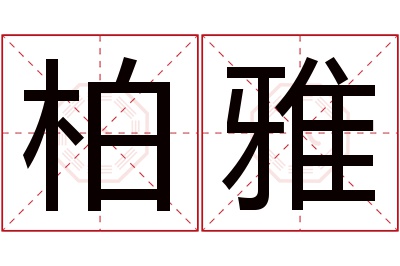 柏雅名字寓意