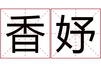 香妤名字寓意