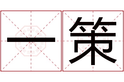 一策名字寓意