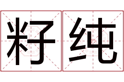 籽纯名字寓意