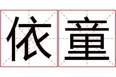 依童名字寓意