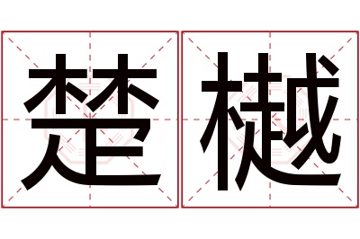 楚樾名字寓意