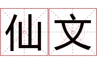 仙文名字寓意