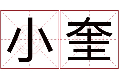 小奎名字寓意