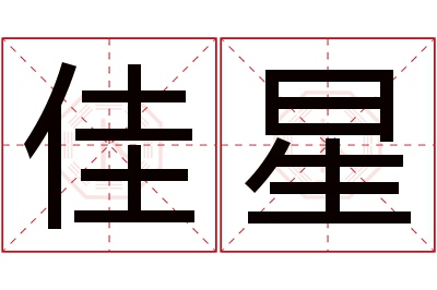 佳星名字寓意