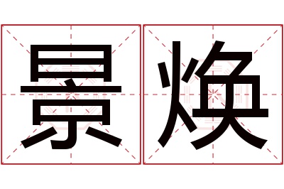 景焕名字寓意