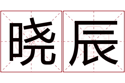 晓辰名字寓意