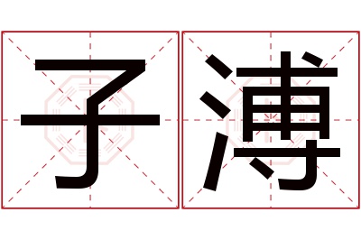 子溥名字寓意