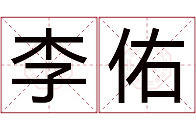 李佑名字寓意