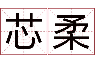 芯柔名字寓意